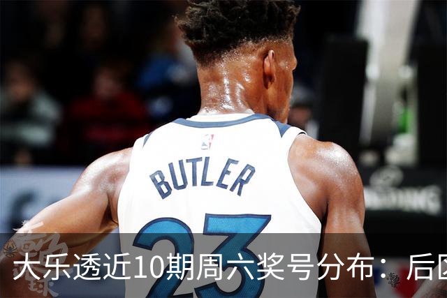 大乐透近10期周六奖号分布：后区09连开3次