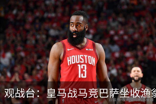 观战台：皇马战马竞巴萨坐收渔翁之利 阿森纳冲八连胜