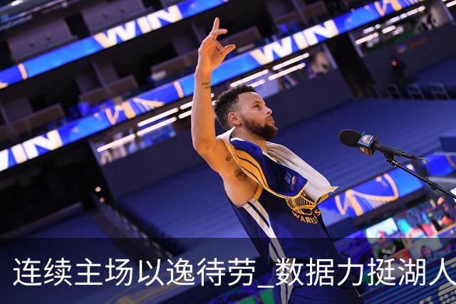 连续主场以逸待劳 数据力挺湖人拿下低迷苦主
