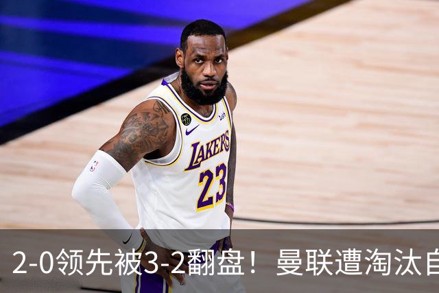 2-0领先被3-2翻盘！曼联遭淘汰自家球迷狂嘘，卡里克该想想办法了