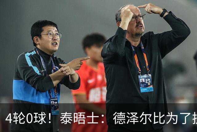 4轮0球！泰晤士：德泽尔比为了提升进攻请球员喝酒、留家庭作业
